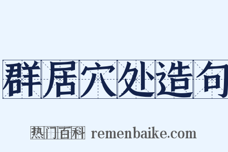 群居穴处造句是什么意思的图片